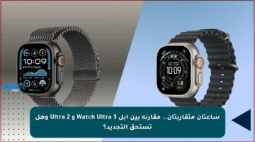 ساعتان متقاربتان.. مقارنة بين آبل Watch Ultra 3 و Ultra 2 وهل تستحق التجديد؟